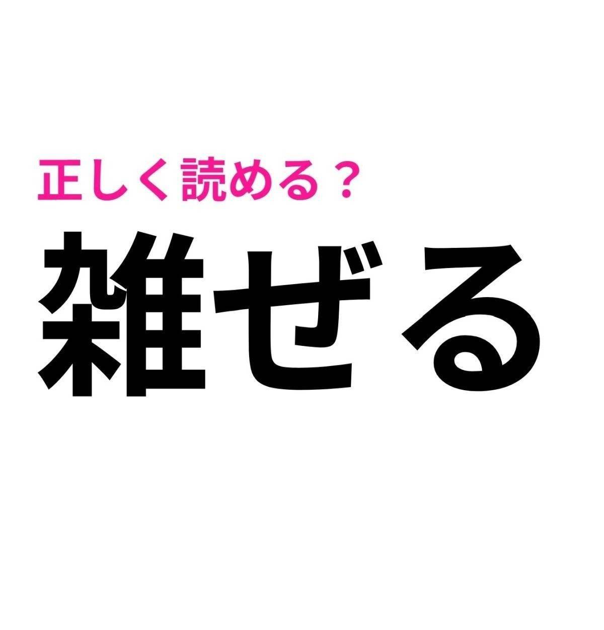 雑ぜる
