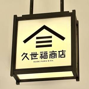 【久世福商店】ワンランク上の美味しさを楽しめる人気商品♪本音レビューしてみた