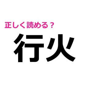 ノーミスで読めた人、天才でしかない。簡単そうで正答率が低い漢字9選