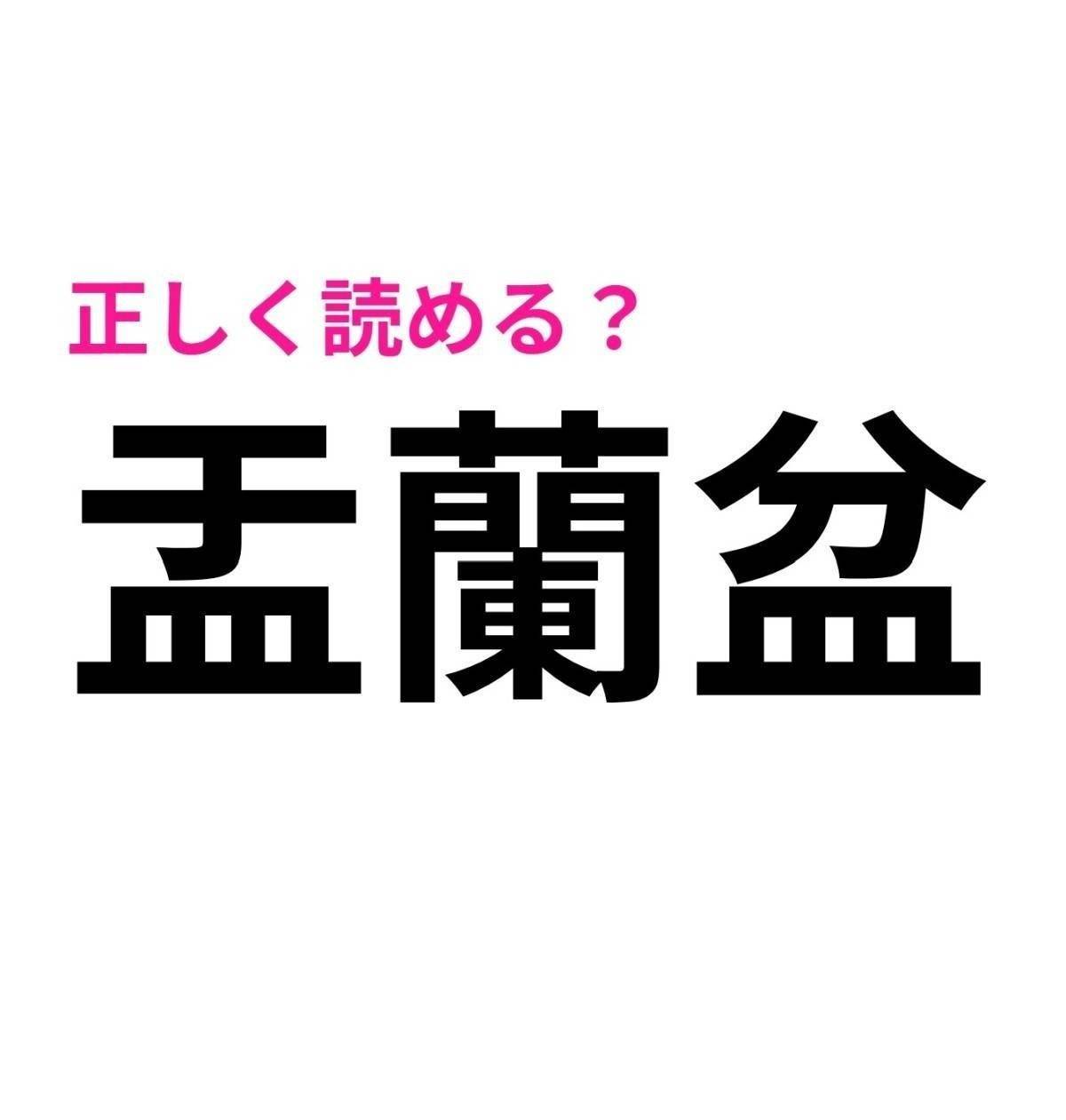 盂蘭盆