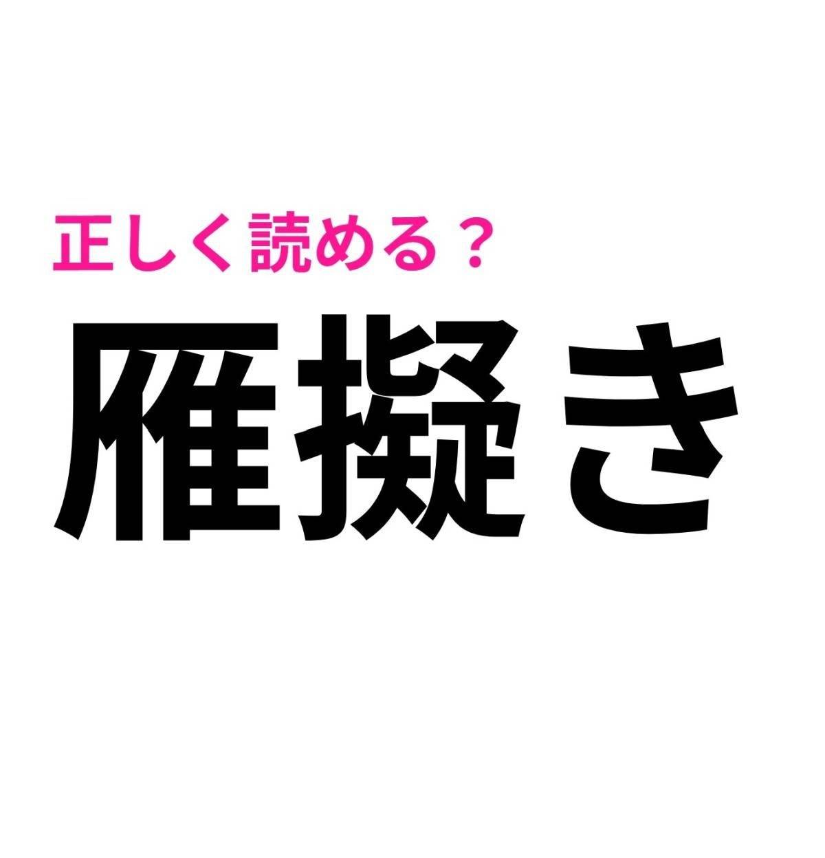 雁擬き