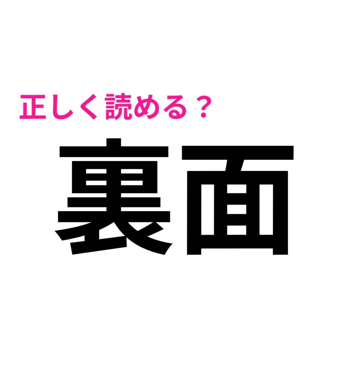 裏面