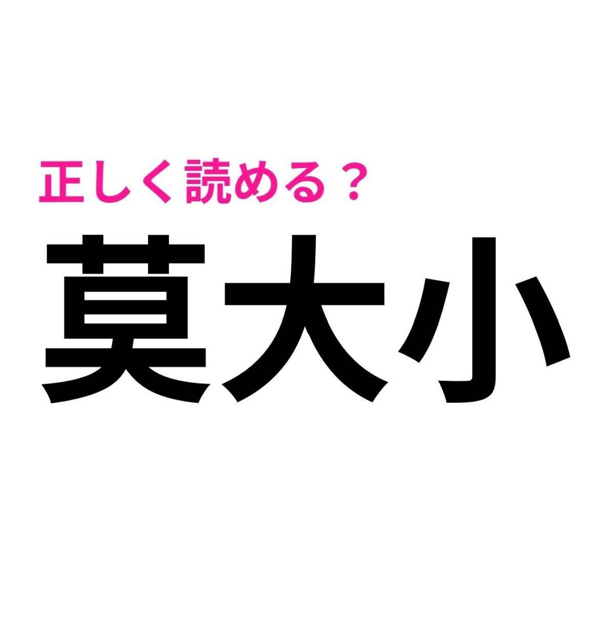 莫大小