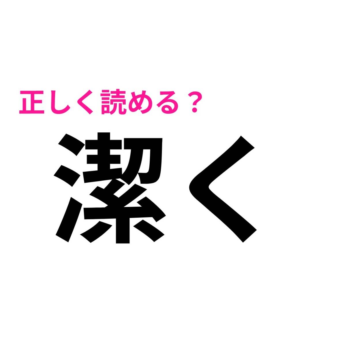 潔く