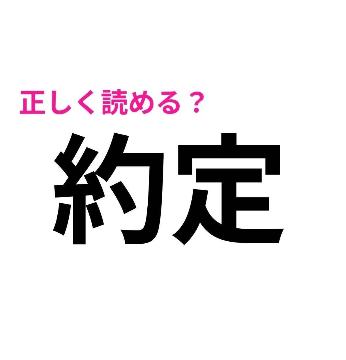 約定