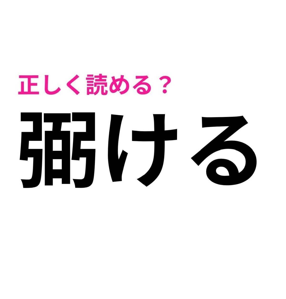 弼ける