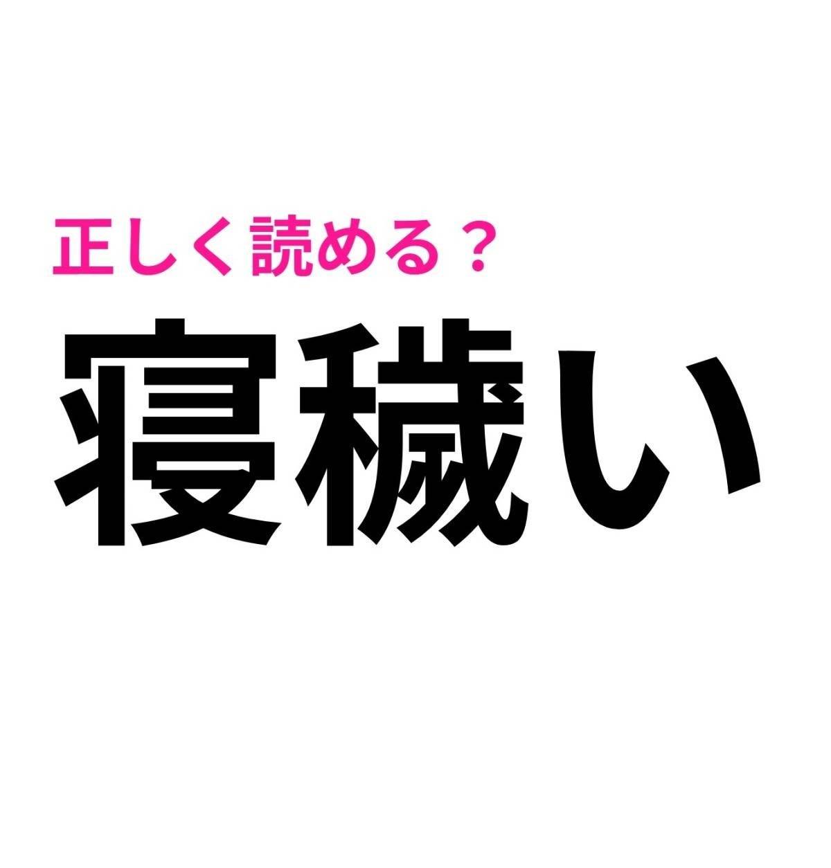 寝穢い