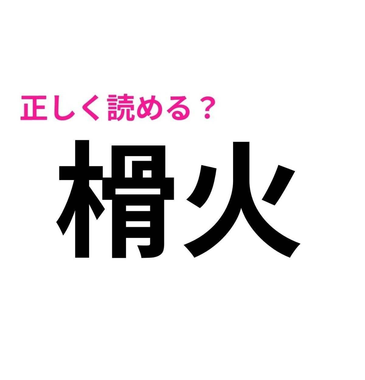 榾火