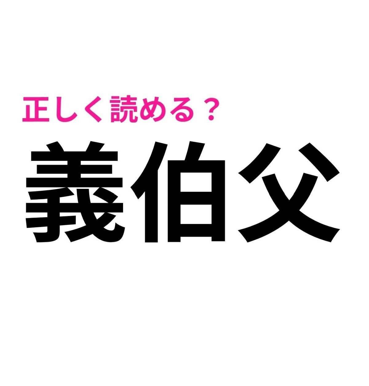 義伯父