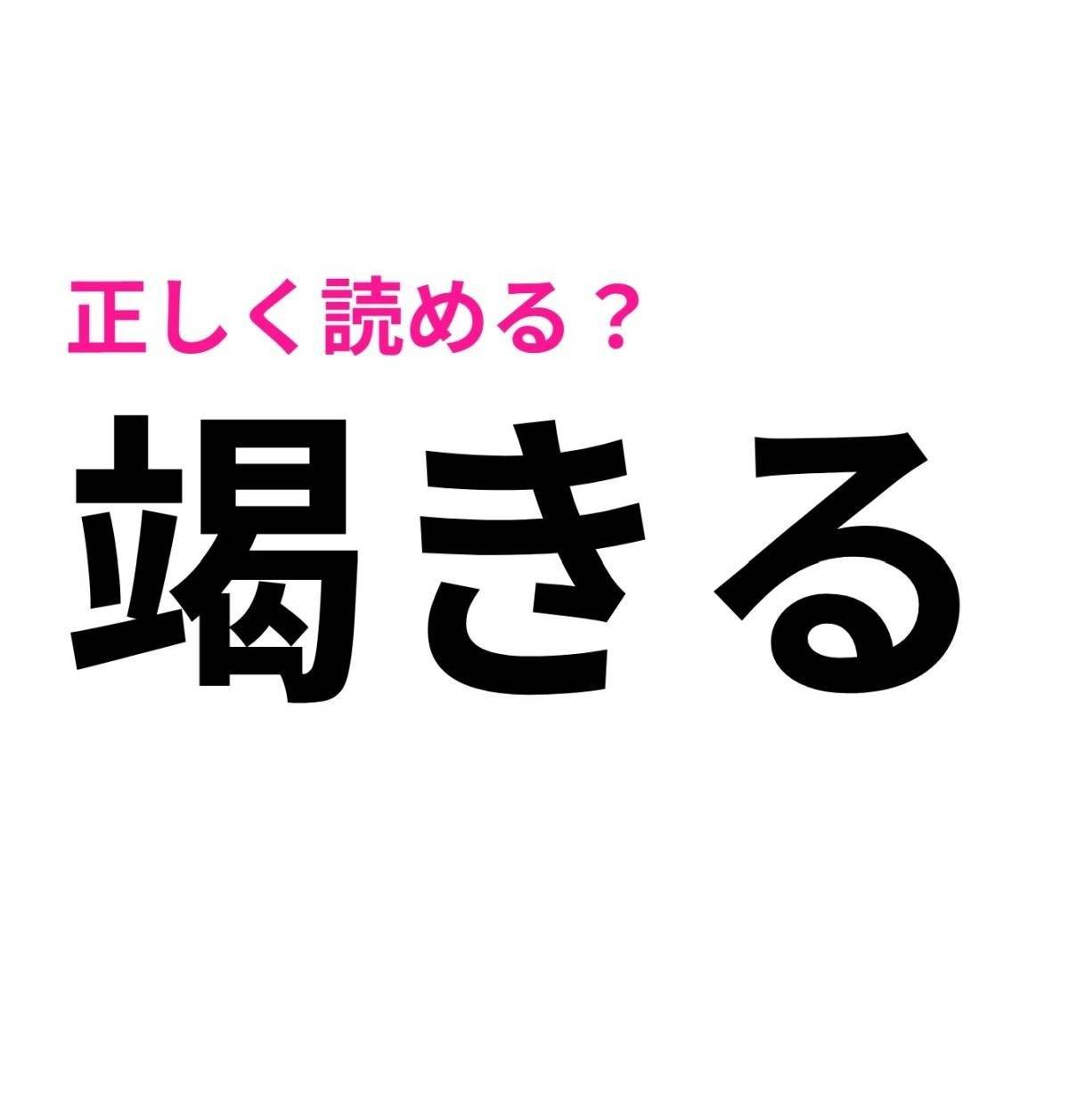 竭きる