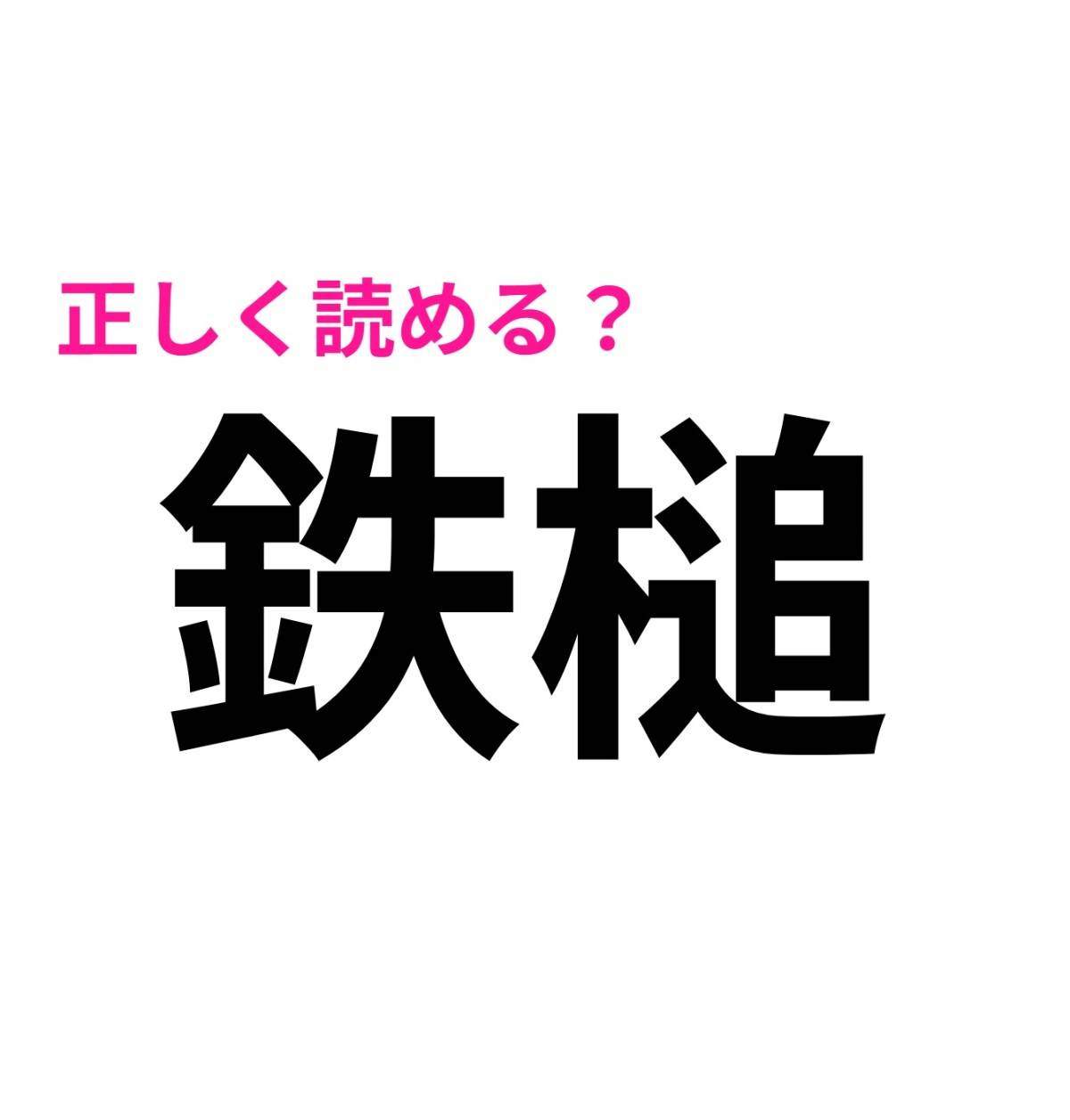 鉄槌