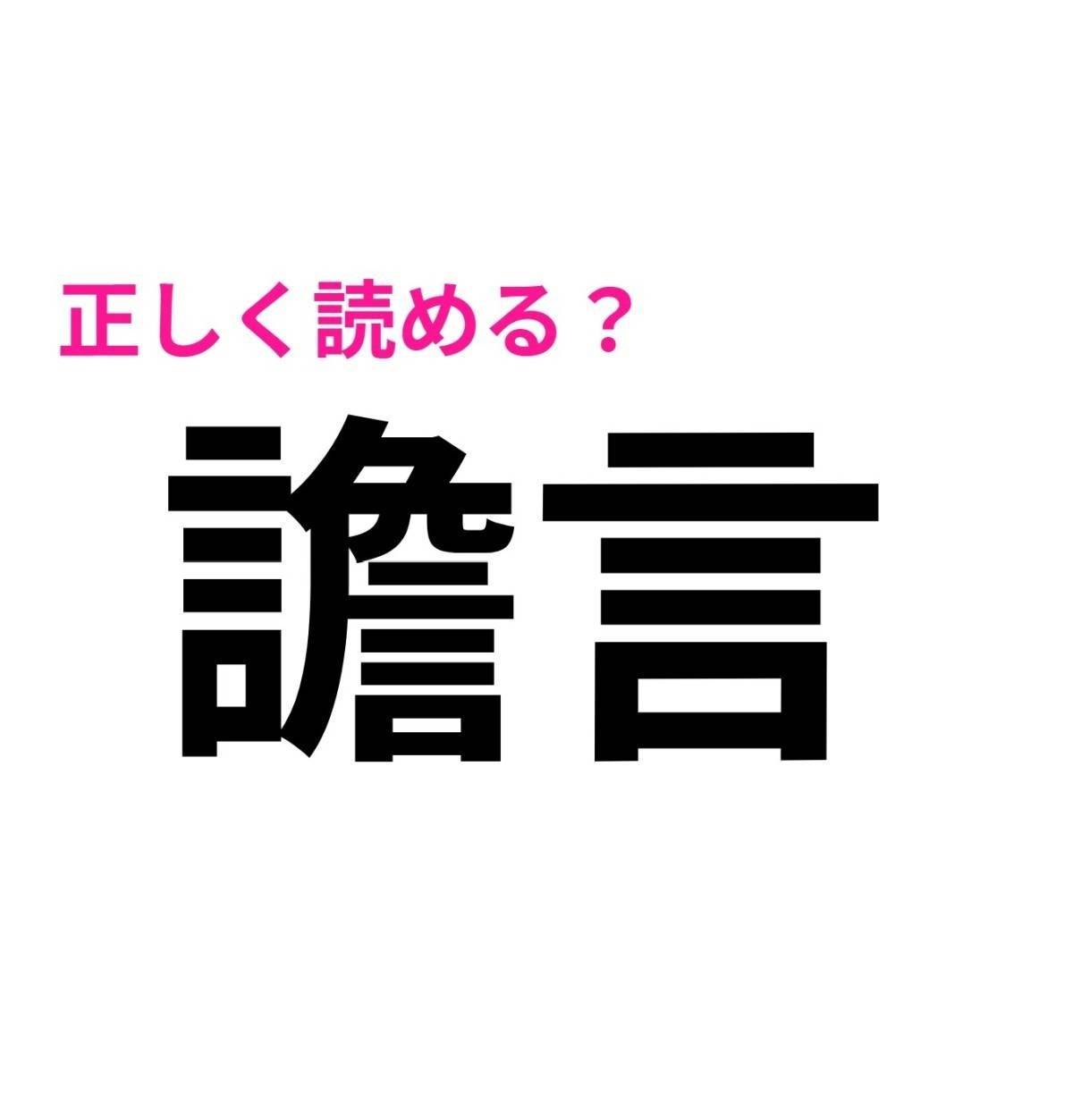 譫言