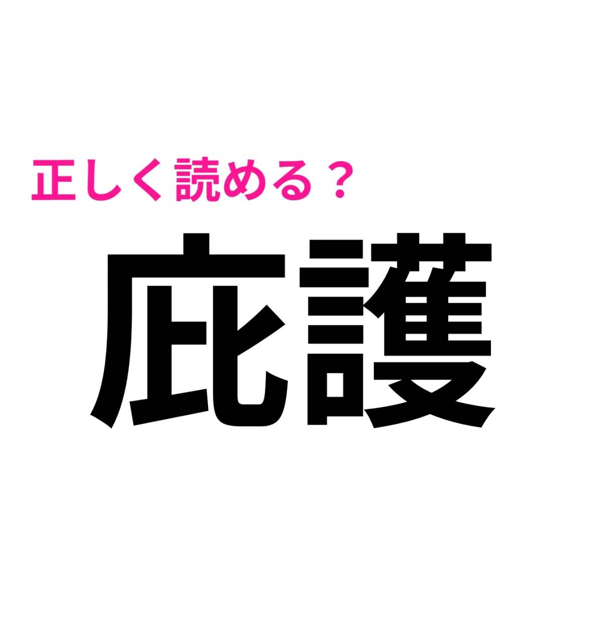 庇護