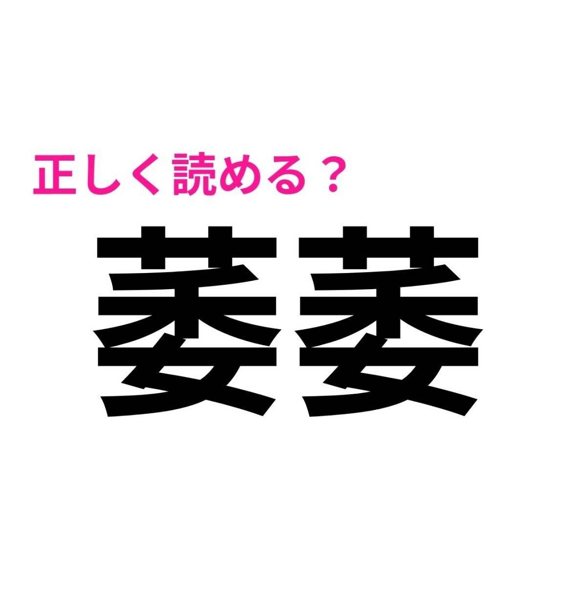 萎萎