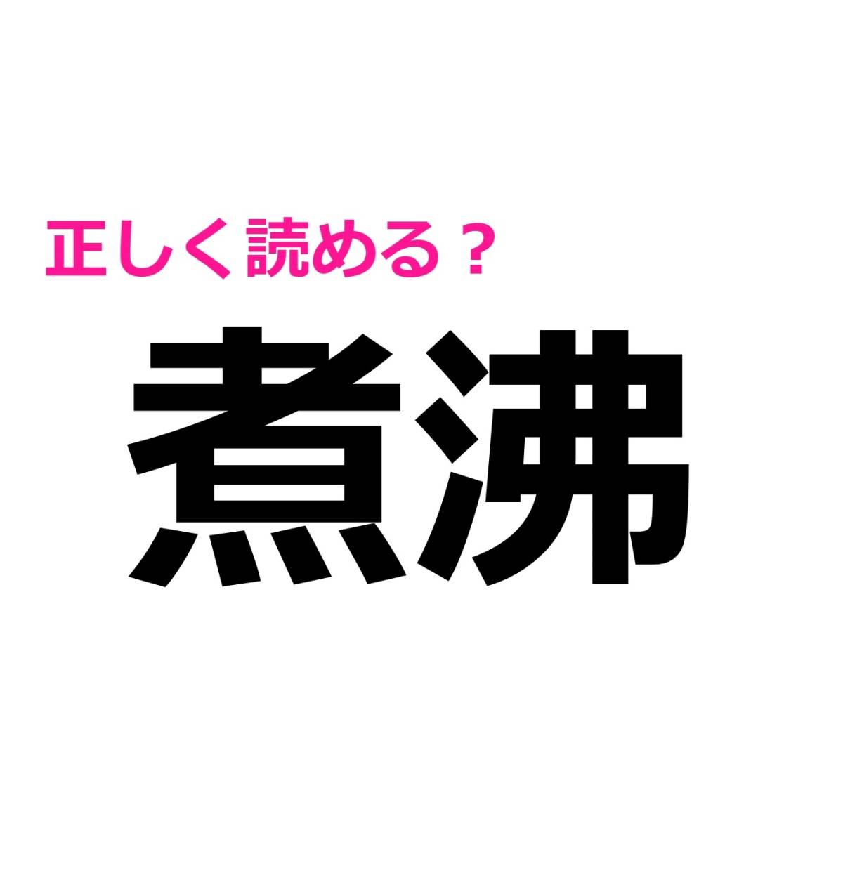 煮沸
