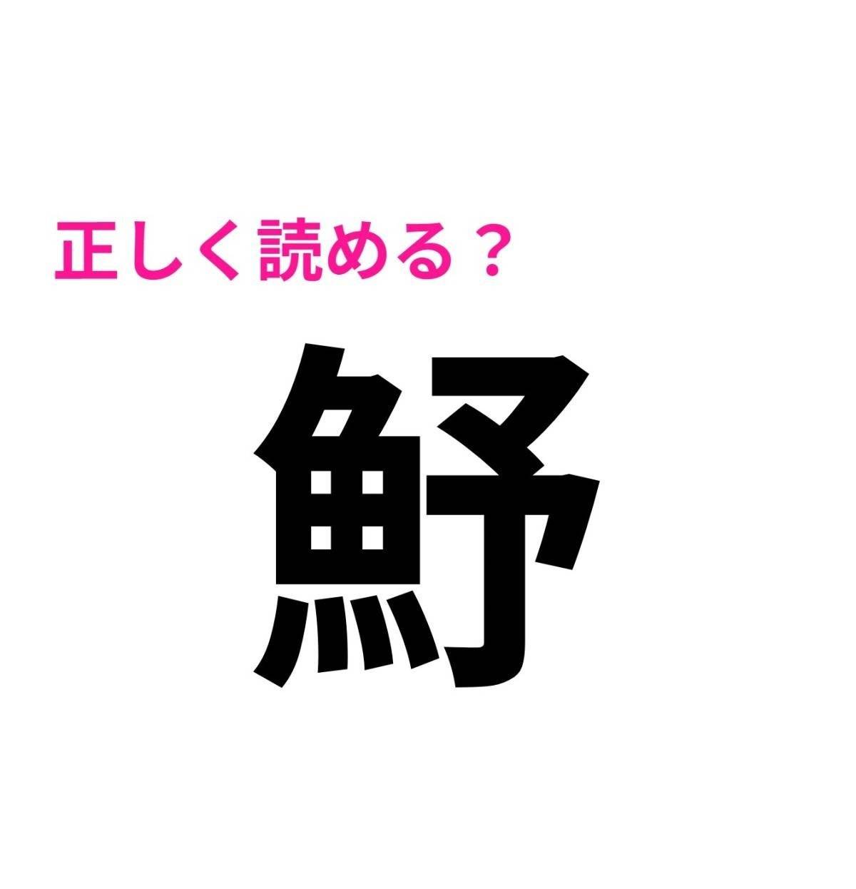 魣