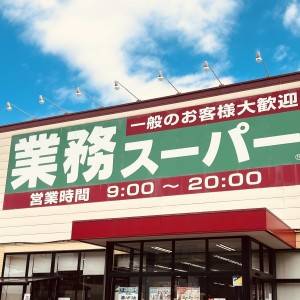 【業務スーパー】食べ応え抜群の冷凍食品を発見！実際に食べて本音レビューしてみた
