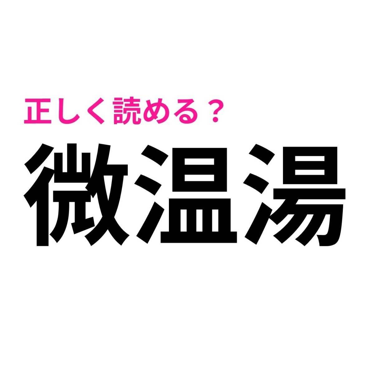 微温湯