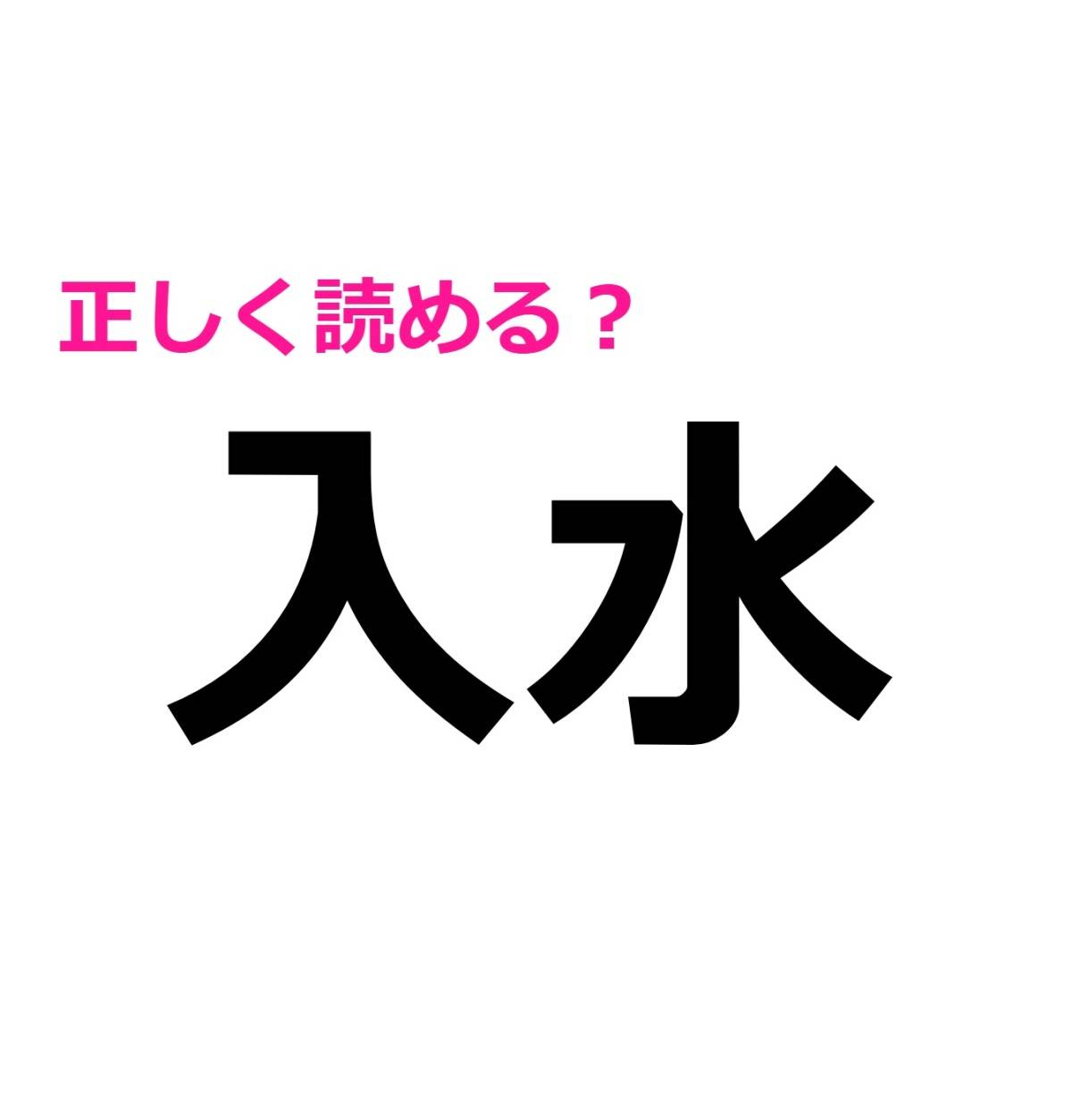 入水