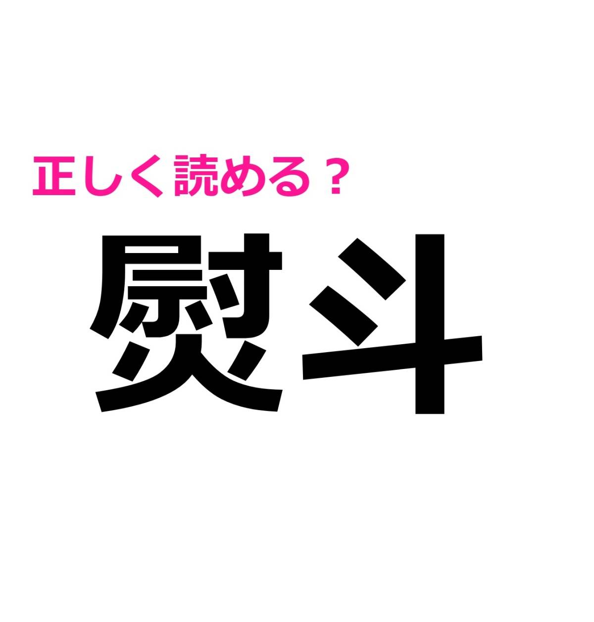 熨斗