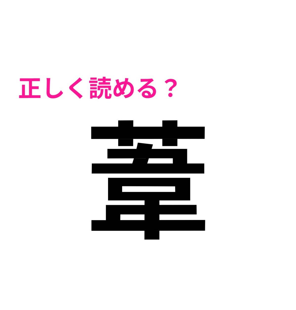 葦