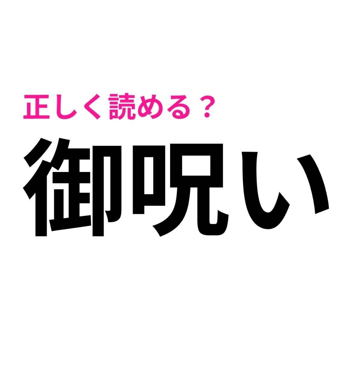 御呪い