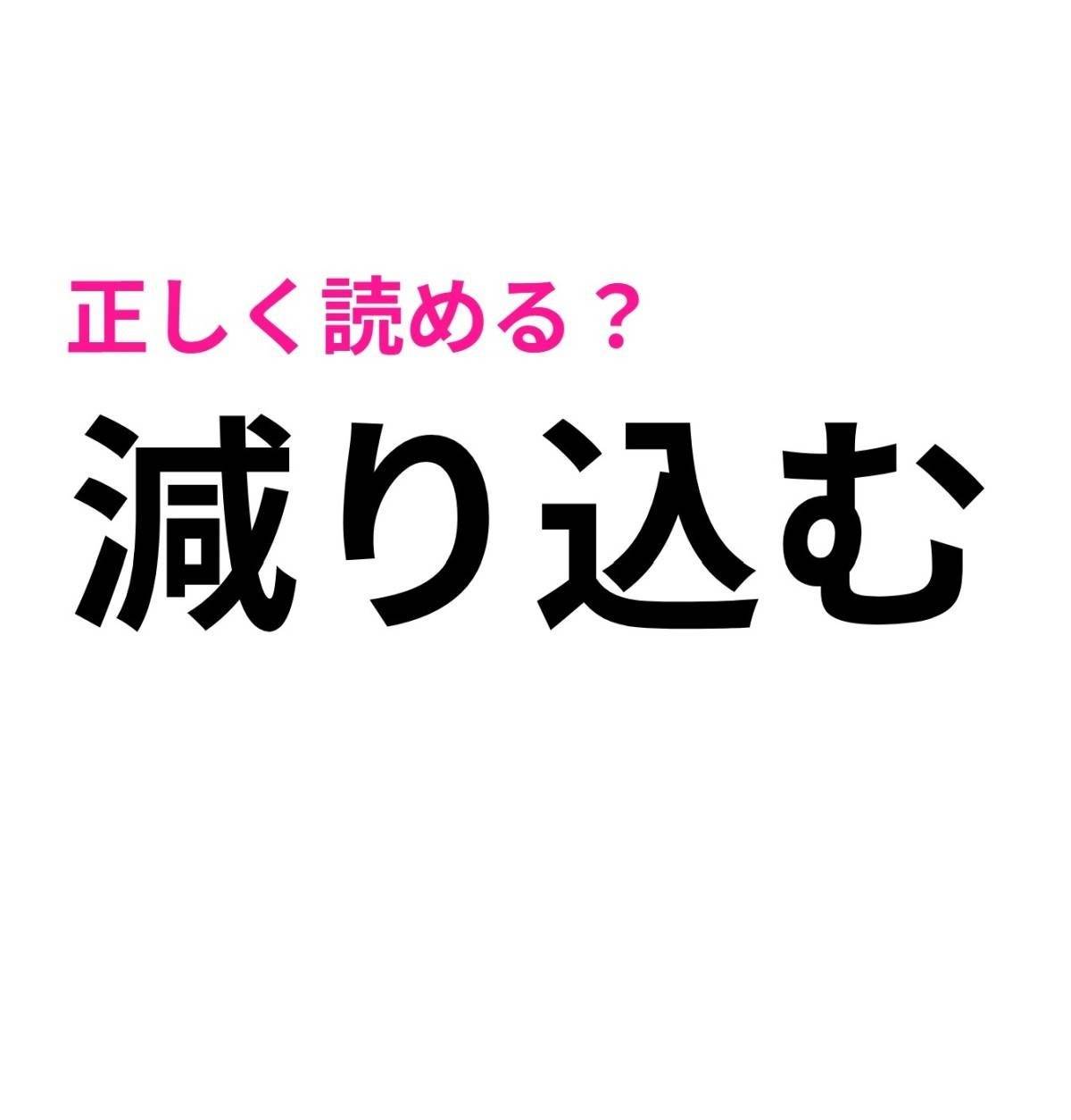 減り込む