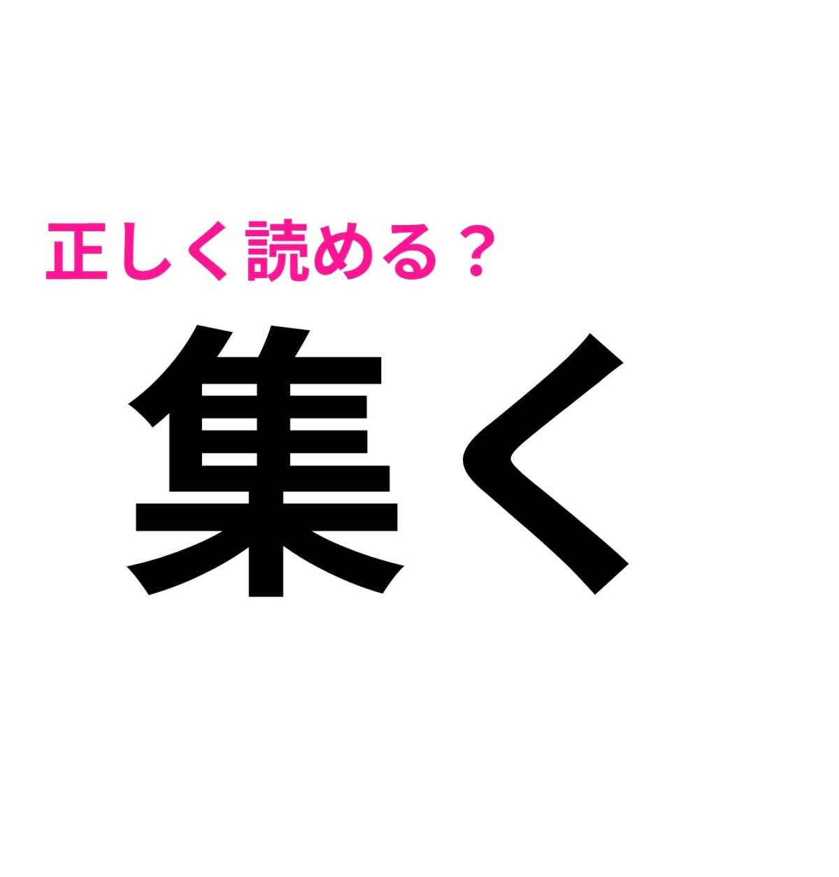 集く