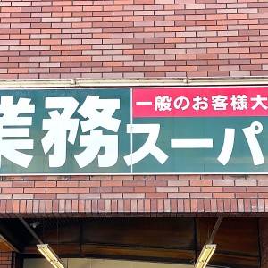 【業務スーパー】人気の冷凍食品を買ってみた！実際に食べてみた正直な感想