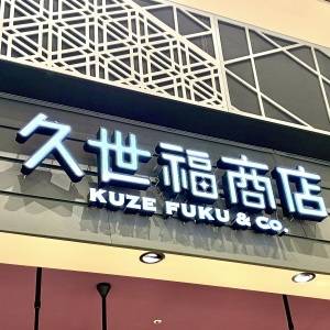 【久世福商店】本気で美味しいと噂のお菓子を発見！本音レビューしてみた