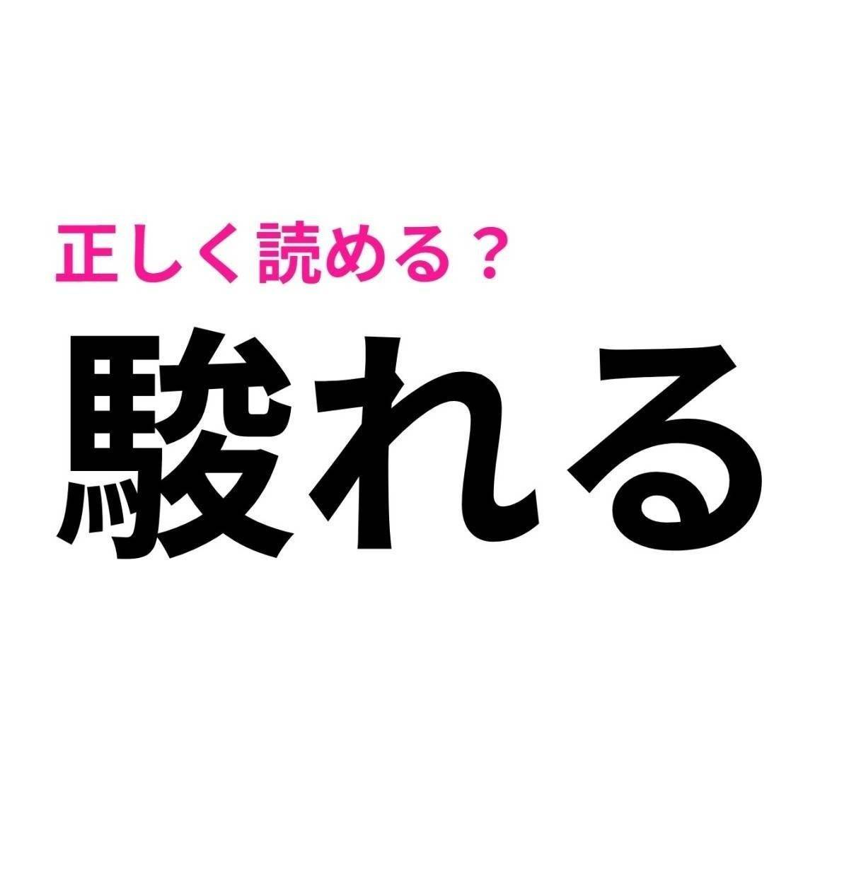 駿れる