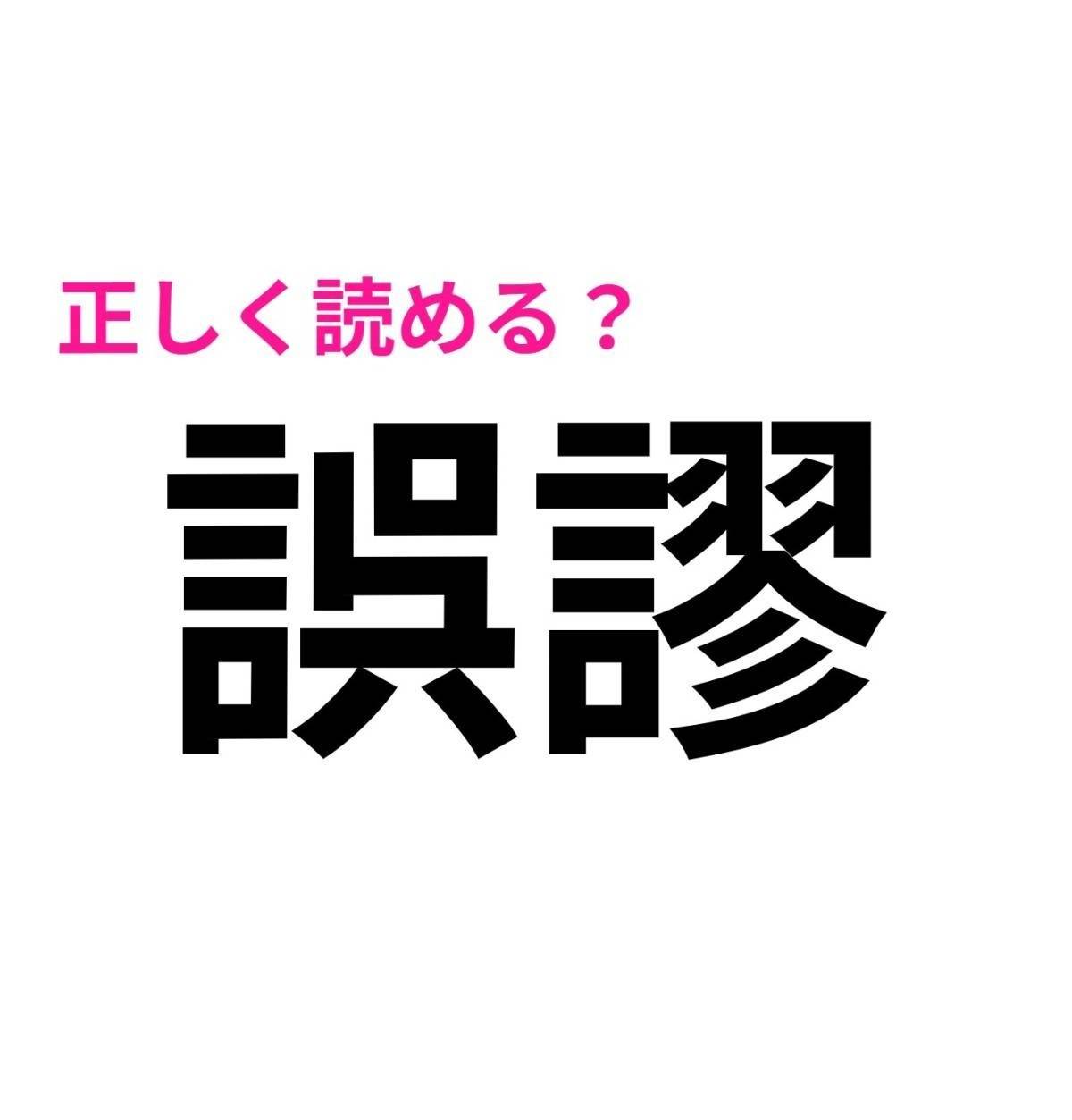 誤謬