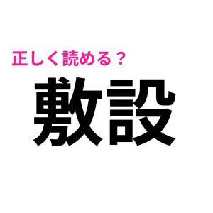  敷設 