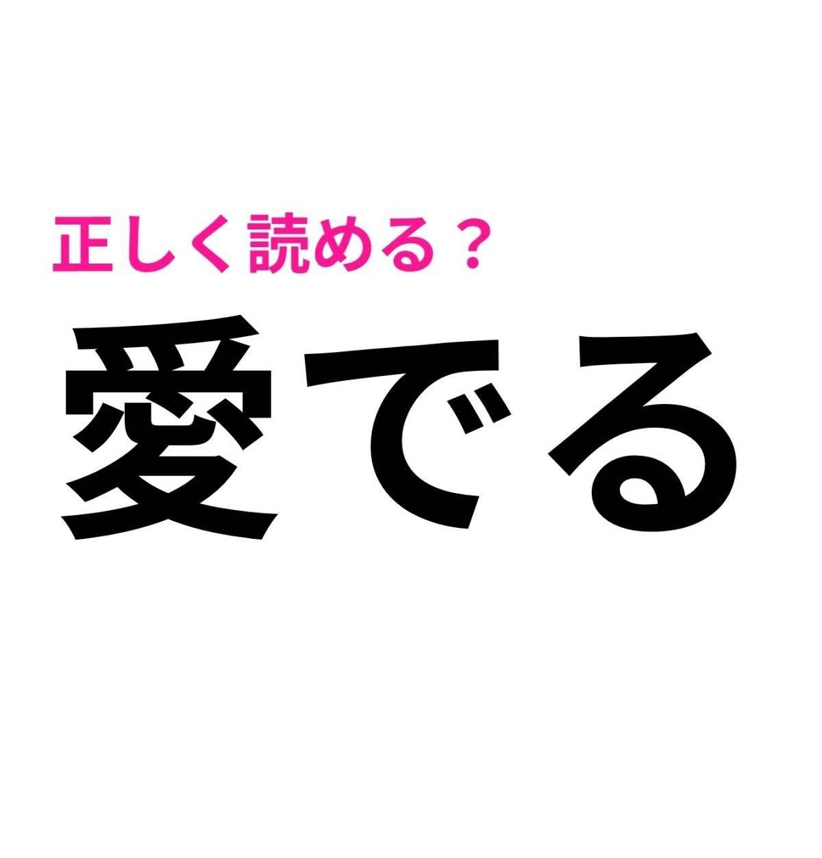 愛でる