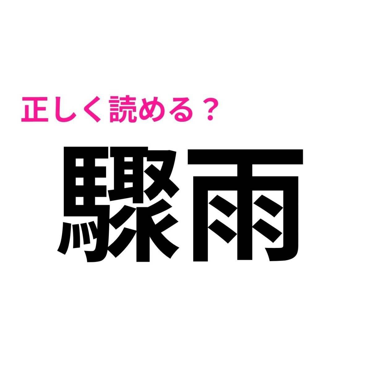 驟雨