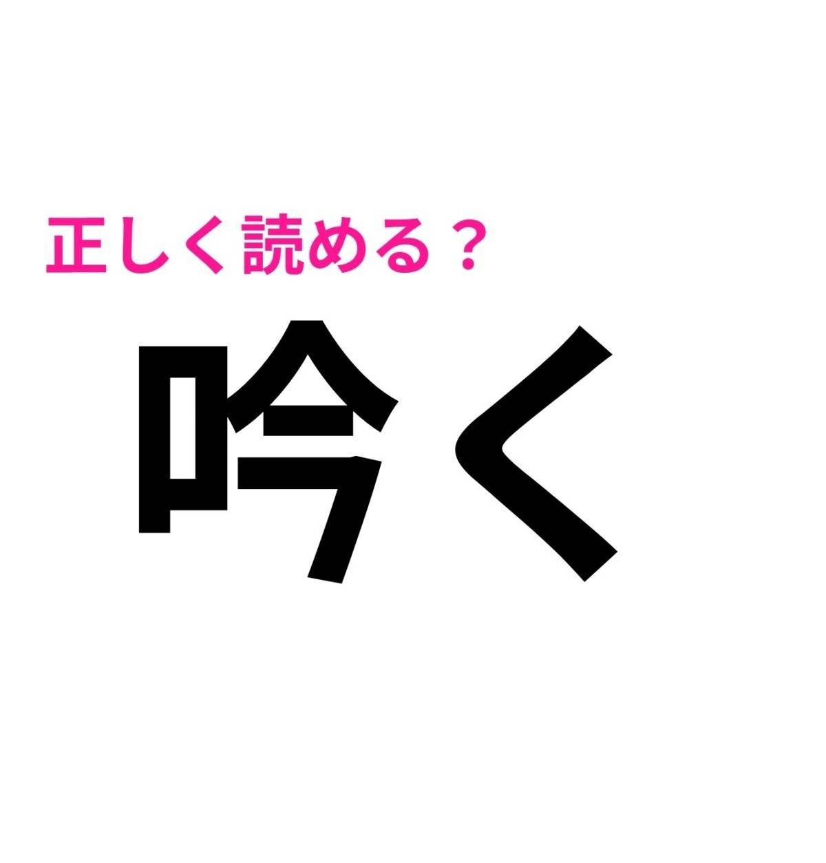 吟く