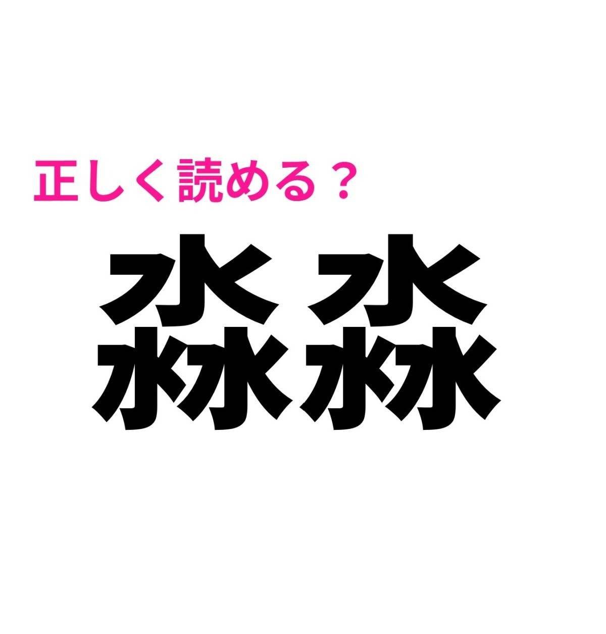 淼淼