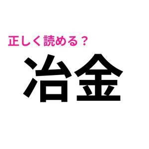 しれっと読めた人、すさまじく優秀だわ。正答率が極めて低い漢字9選