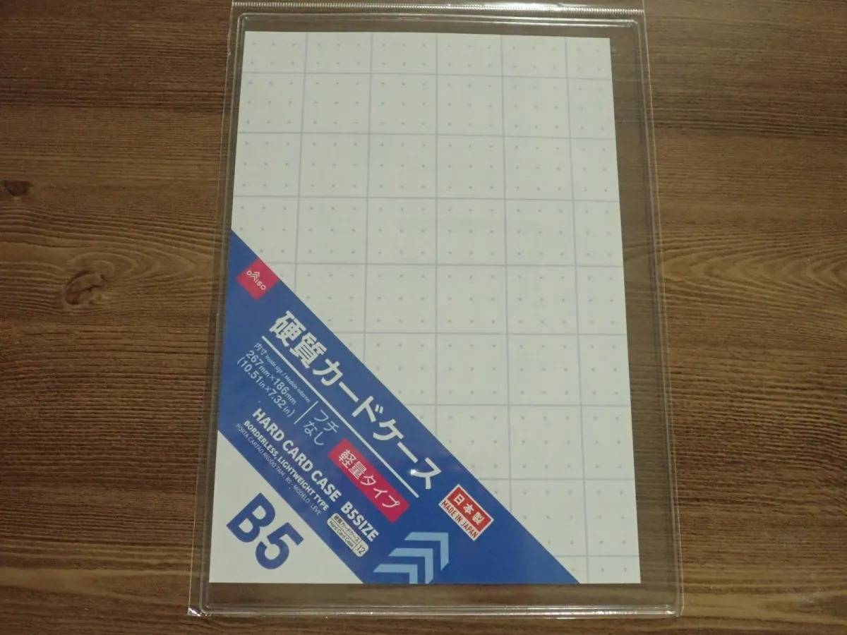 DAISO(ダイソー)：硬質カードケース(B5サイズ、フチなし、軽量タイプ)