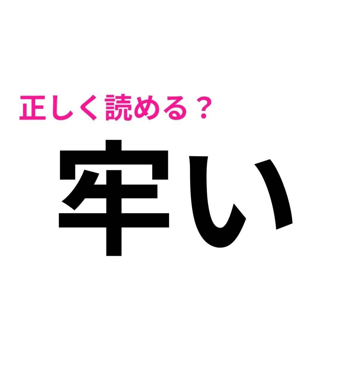 牢い