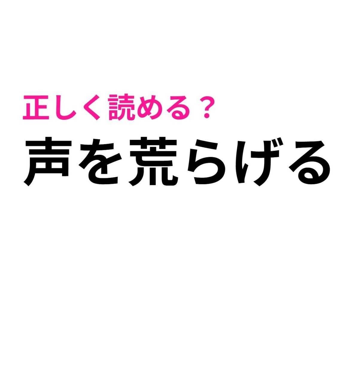 声を荒らげる