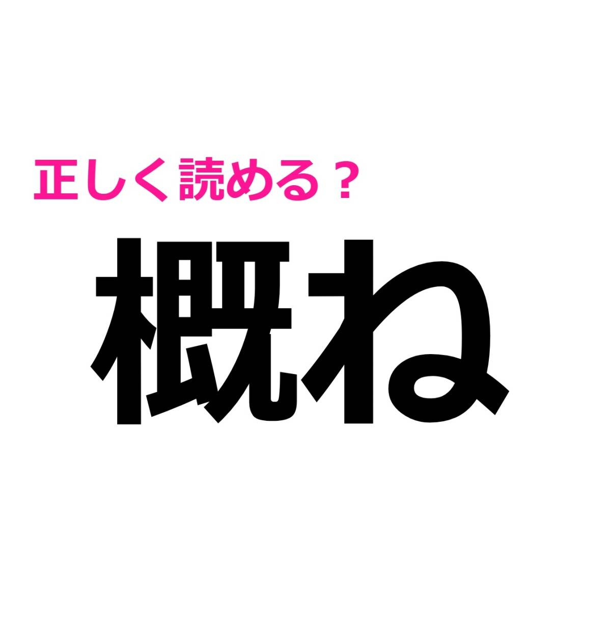 概ね