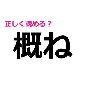  概ね 