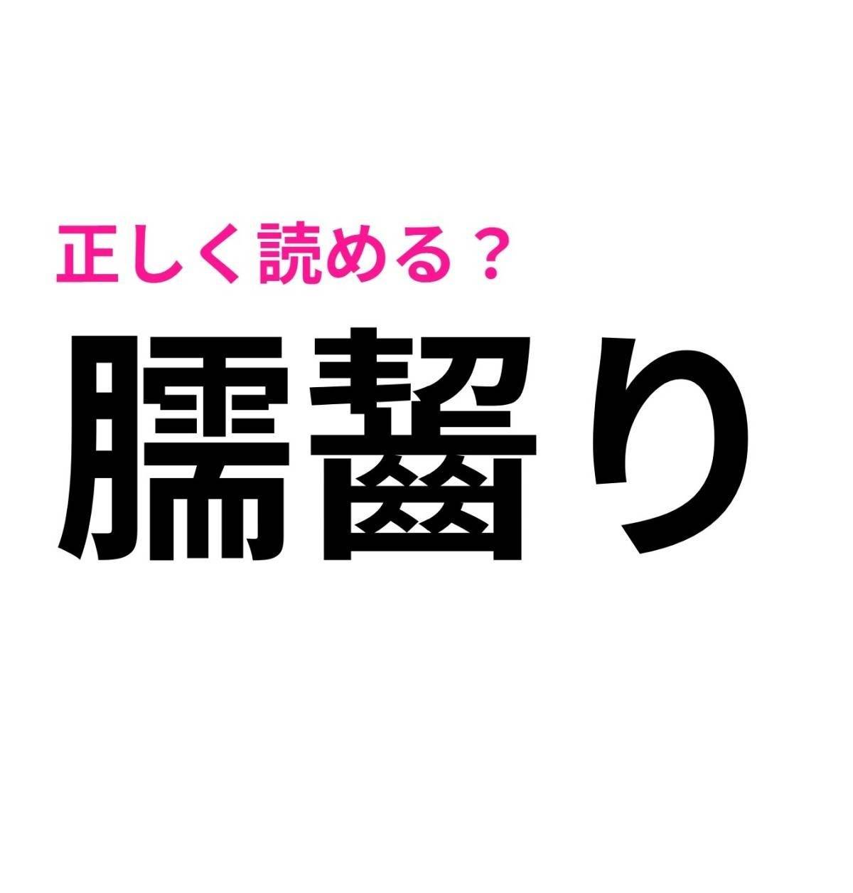 臑齧り