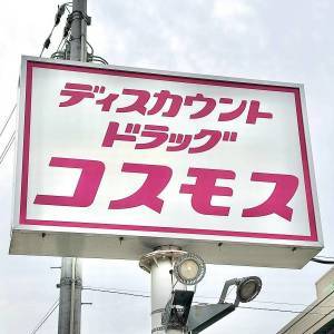 【コスモス】人気のお菓子を実食レビュー！ついつい手が伸びる美味しさ