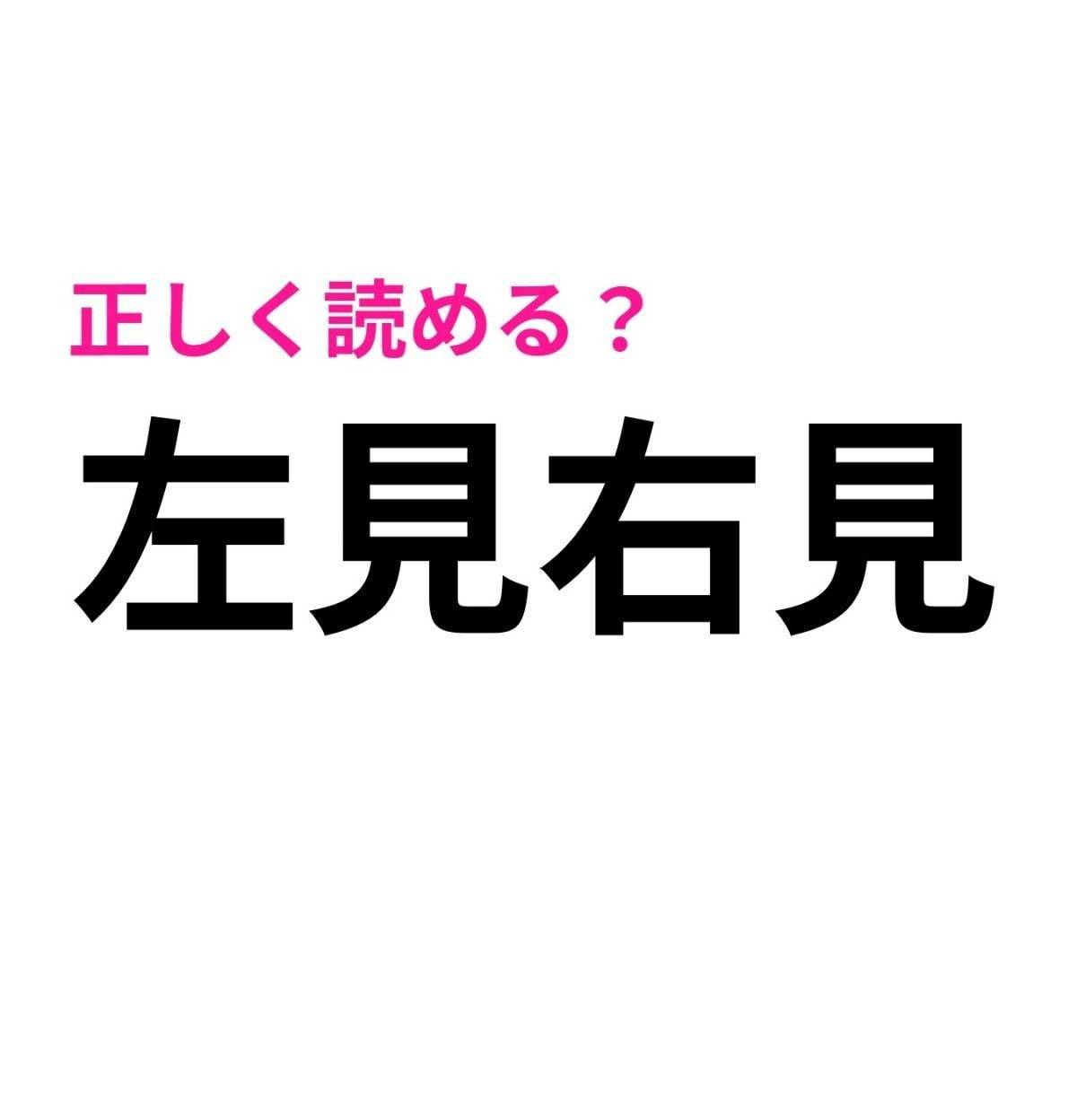 左見右見