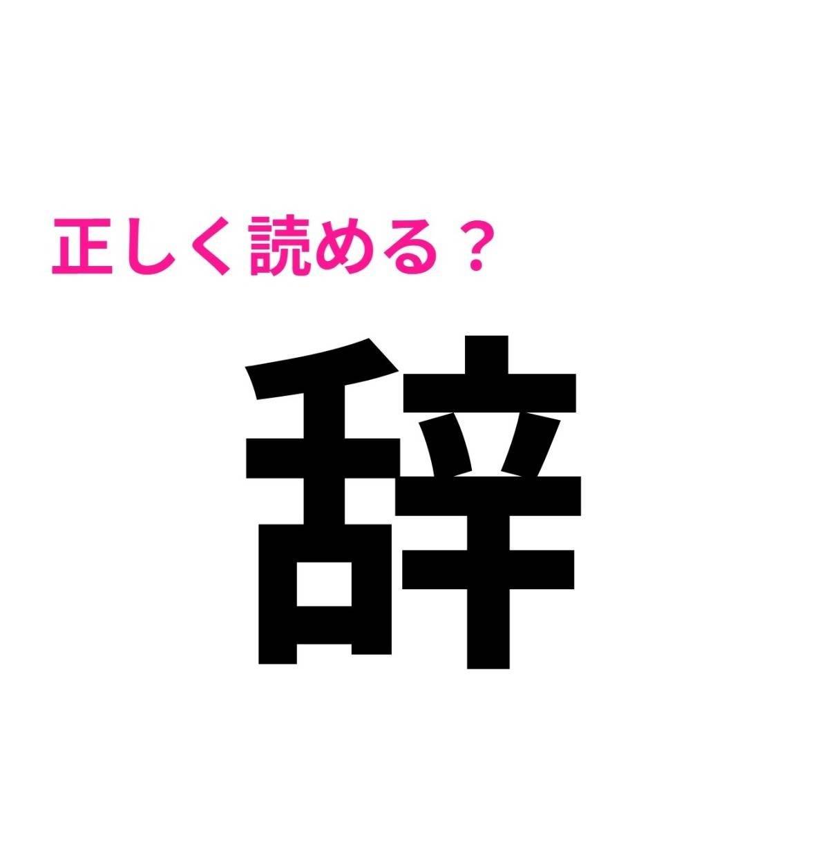 辞