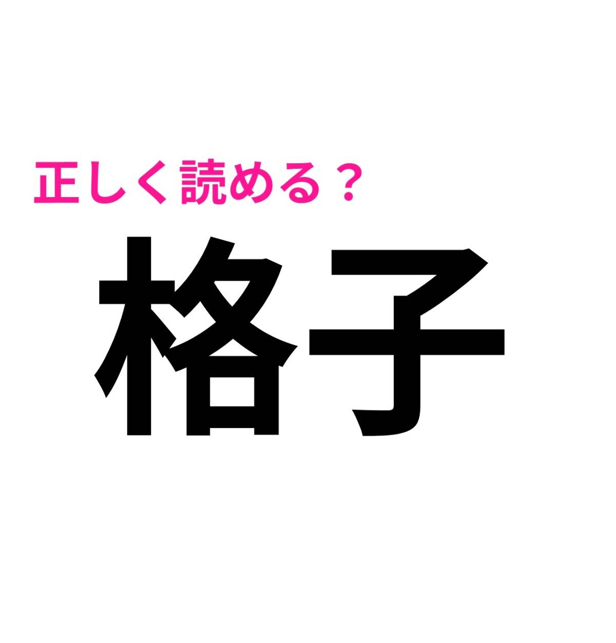 格子