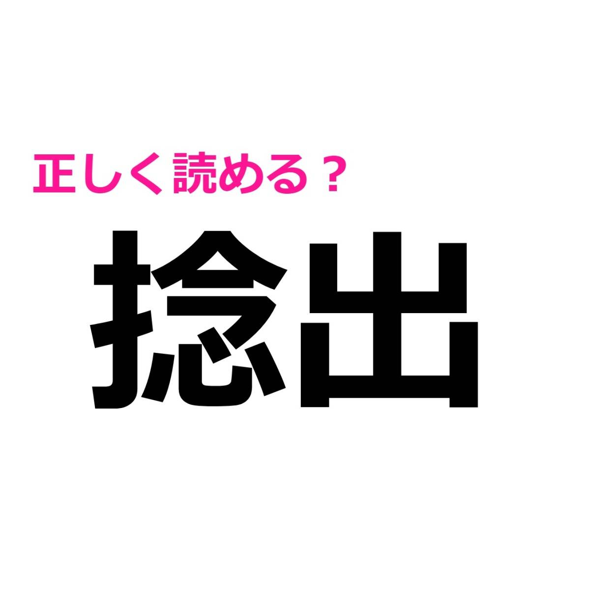 捻出
