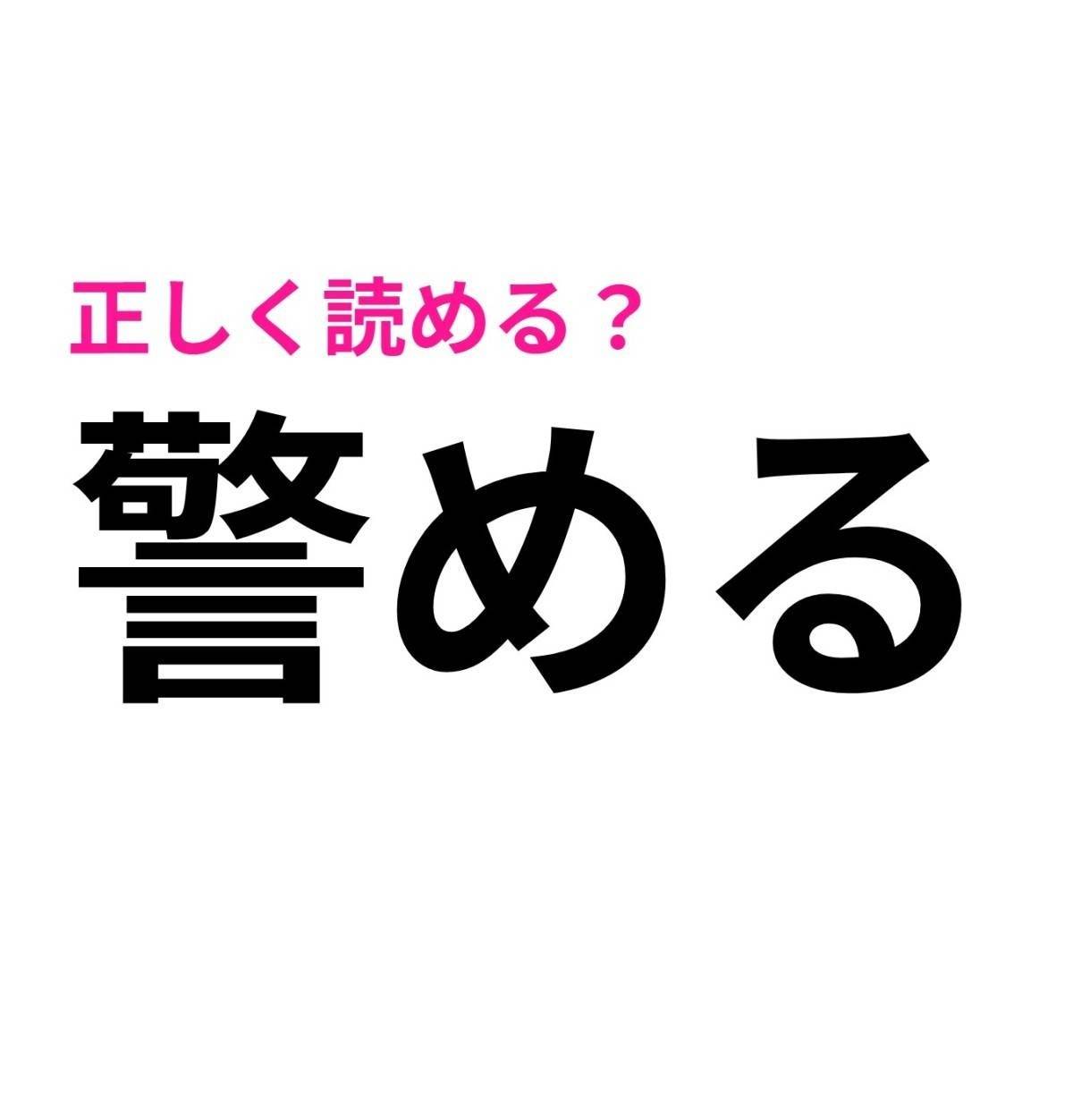 警める